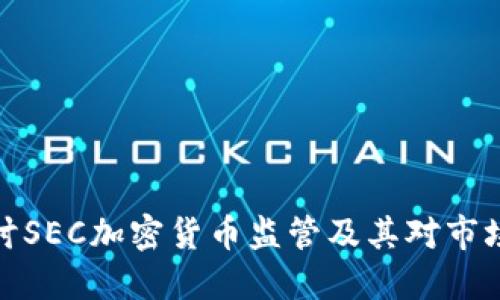 深入探讨SEC加密货币监管及其对市场的影响