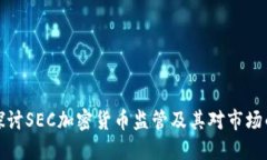 深入探讨SEC加密货币监管