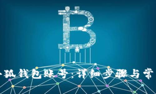 如何找回小狐钱包账号：详细步骤与常见问题解答