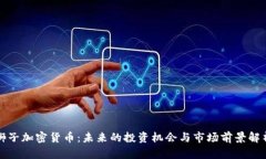 狮子加密货币：未来的投