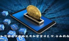 如何安全便捷地使用加密