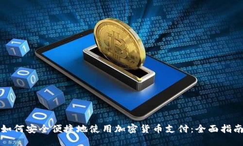 如何安全便捷地使用加密货币支付：全面指南