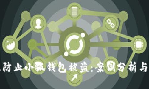 如何有效防止小狐钱包被盗：案例分析与安全指南
