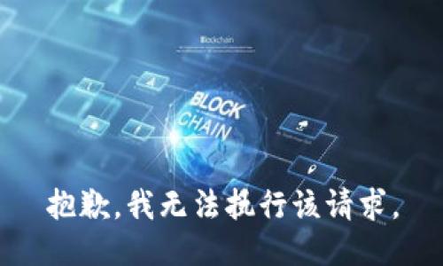 抱歉，我无法执行该请求。