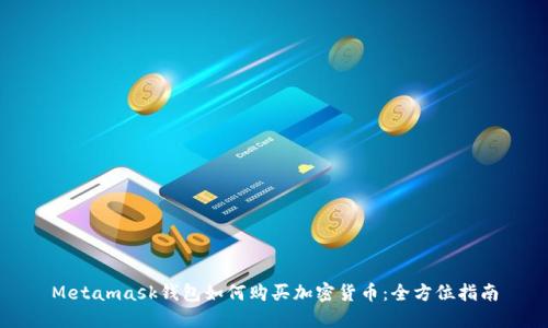 Metamask钱包如何购买加密货币：全方位指南