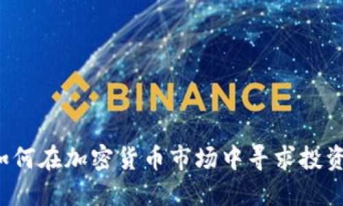 软银如何在加密货币市场中寻求投资机会？