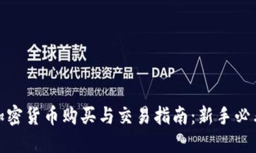 加密货币购买与交易指南：新手必看