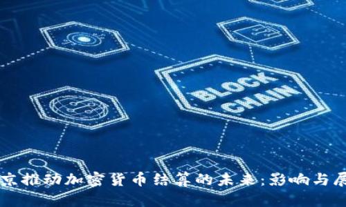 普京推动加密货币结算的未来：影响与展望