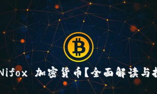 什么是 Nifox 加密货币？全面解读与投资前景!