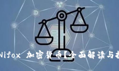 什么是 Nifox 加密货币？全面解读与投资前景!