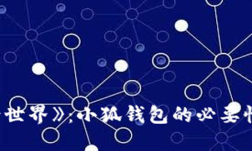 探索《上古世界》：小狐钱包的必要性及其优势