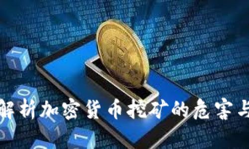 深入解析加密货币挖矿的危害与影响