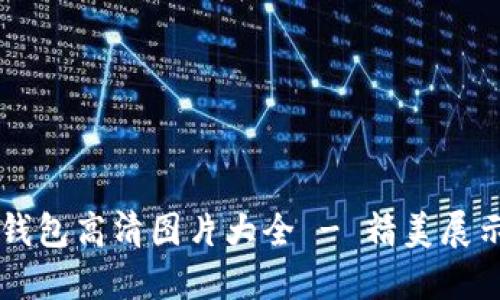 中文版小狐钱包高清图片大全 - 精美展示与使用指南