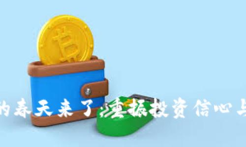 加密货币的春天来了：重振投资信心与市场机遇