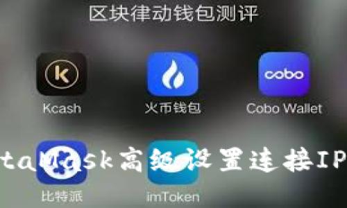 如何通过MetaMask高级设置连接IPFS：全面指南