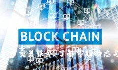全面解析加密货币交易服