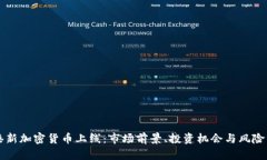 香港新加密货币上线：市