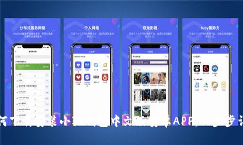 如何下载安装小狐钱包中文版安卓APP：一步步详解