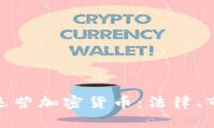 德国如何有效运营加密货