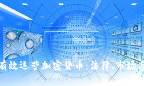 德国如何有效运营加密货币：法律、市场与技术趋势