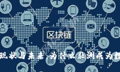 非洲加密货币普及现状与未来：为什么非洲成为数字货币的新兴市场