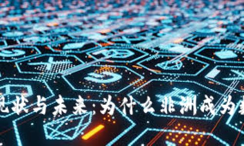 非洲加密货币普及现状与未来：为什么非洲成为数字货币的新兴市场