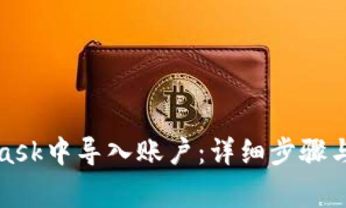 如何在MetaMask中导入账户：详细步骤与常见问题解答