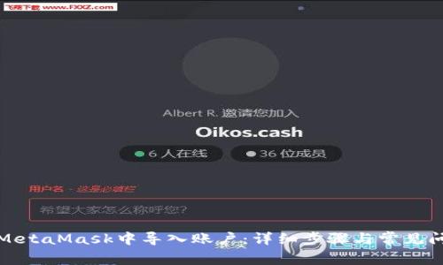 如何在MetaMask中导入账户：详细步骤与常见问题解答