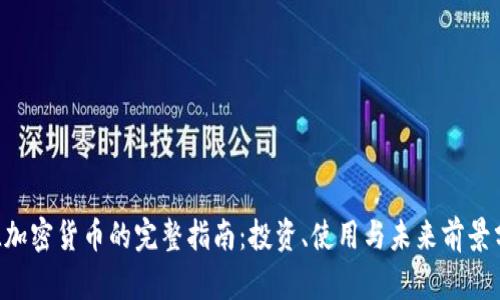 ZIL加密货币的完整指南：投资、使用与未来前景分析