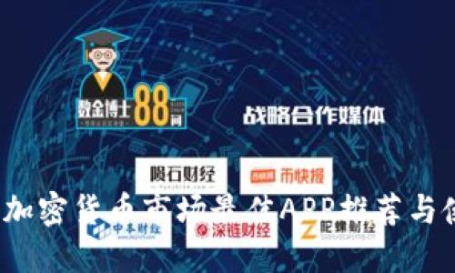 2023年加密货币市场最佳APP推荐与使用指南