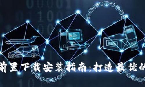 小狐钱包插件前置下载安装指南：打造最优的数字钱包体验