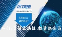 加密货币入门：了解区块
