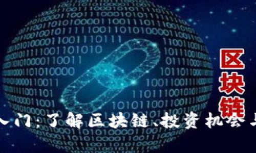 加密货币入门：了解区块链、投资机会与风险分析
