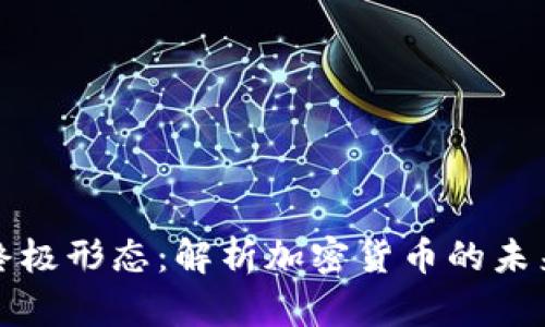 货币的终极形态：解析加密货币的未来与影响