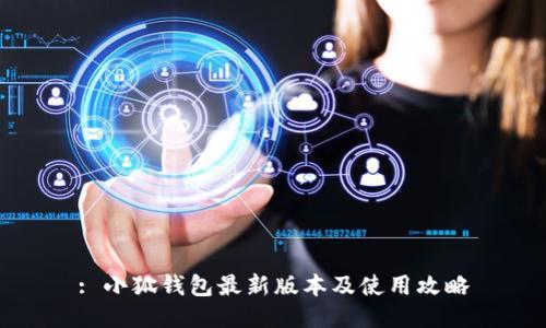: 小狐钱包最新版本及使用攻略