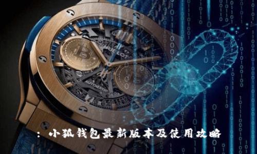 : 小狐钱包最新版本及使用攻略