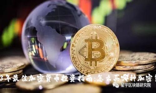 2023年最佳加密货币投资指南：怎么买哪种加密货币？