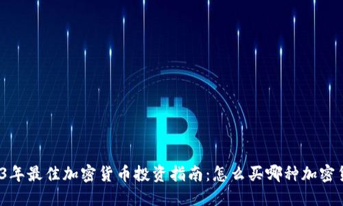 2023年最佳加密货币投资指南：怎么买哪种加密货币？