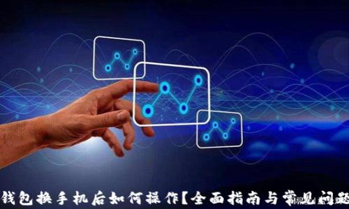 
小狐钱包换手机后如何操作？全面指南与常见问题解答