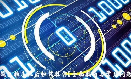 
小狐钱包换手机后如何操作？全面指南与常见问题解答