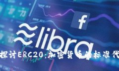: 深入探讨ERC20：加密货币