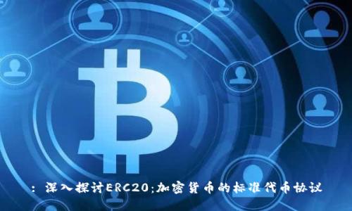 : 深入探讨ERC20：加密货币的标准代币协议