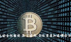 小狐钱包安全性解析：除