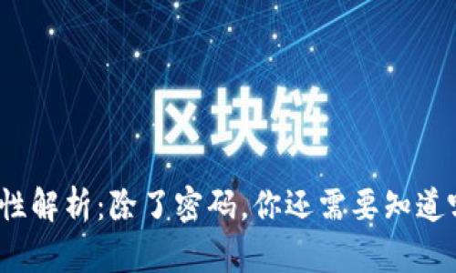 小狐钱包安全性解析：除了密码，你还需要知道哪些保护措施？