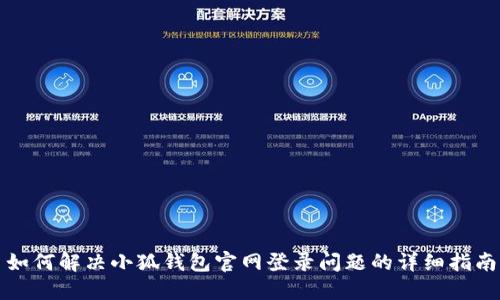 如何解决小狐钱包官网登录问题的详细指南