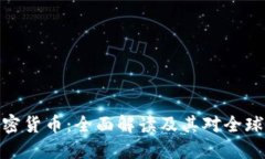 人人发行加密货币：全面