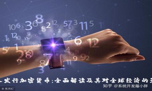 人人发行加密货币：全面解读及其对全球经济的影响