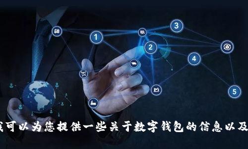 我无法直接访问互联网或提供特定网站的URL。但是，我可以为您提供一些关于数字钱包的信息以及如何安全使用它们。如果您有其他相关问题，请告诉我！