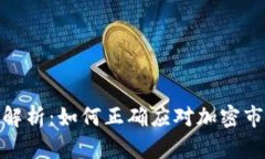 加密货币波动解析：如何