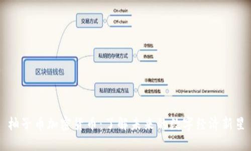 柚子币加密货币：了解未来的数字经济新星